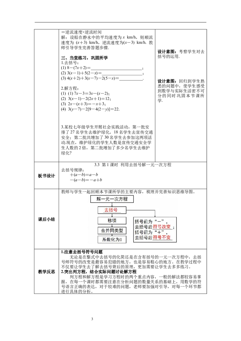 3.3第1课时利用去括号的方法解一元一次方程_初中数学人教版_7上-初中数学人教版_7上-初中数学人教版（旧版）赠送_04教案（多套）_教案（第1套）新课标_第3章一元一次方程教案