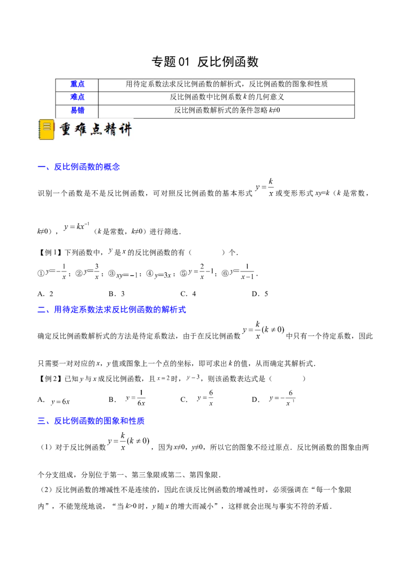 专题01反比例函数（重难点突破）（原卷版）_new_初中数学人教版_9下-初中数学人教版_06习题试卷_5专项练习