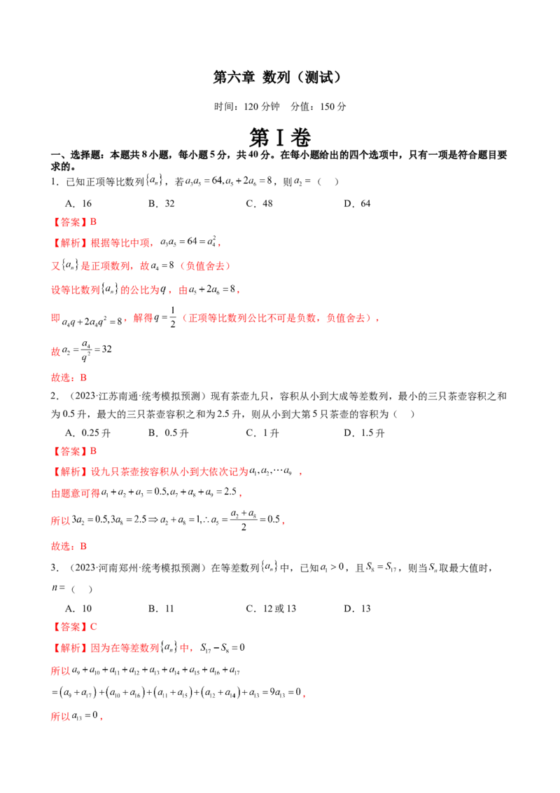 第六章数列（测试）（解析版）_2.2025数学总复习_2024年新高考资料_1.2024一轮复习_2024年高考数学一轮复习讲练测（新教材新高考）_第六章数列