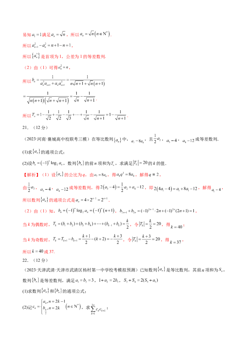 第六章数列（测试）（解析版）_2.2025数学总复习_2024年新高考资料_1.2024一轮复习_2024年高考数学一轮复习讲练测（新教材新高考）_第六章数列