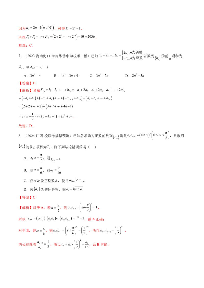 第六章数列（测试）（解析版）_2.2025数学总复习_2024年新高考资料_1.2024一轮复习_2024年高考数学一轮复习讲练测（新教材新高考）_第六章数列