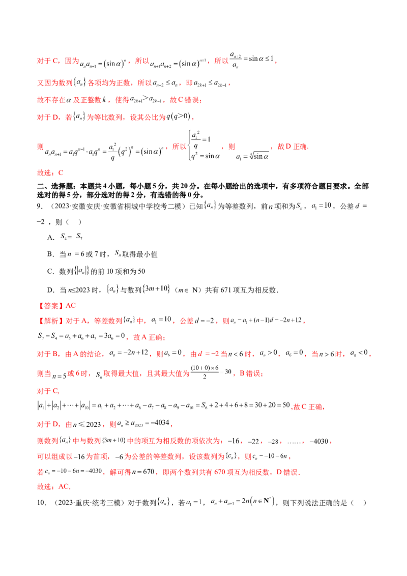 第六章数列（测试）（解析版）_2.2025数学总复习_2024年新高考资料_1.2024一轮复习_2024年高考数学一轮复习讲练测（新教材新高考）_第六章数列