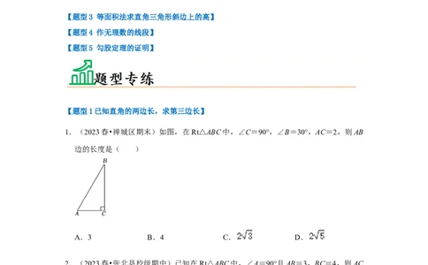 专题01勾股定理（五大类型）（题型专练）（原卷版）_初中数学人教版_八年级数学下册_保存转存之后查看(1)_8下-初中数学人教版（2026春新版持续更新）_旧版-可参考_07专项讲练