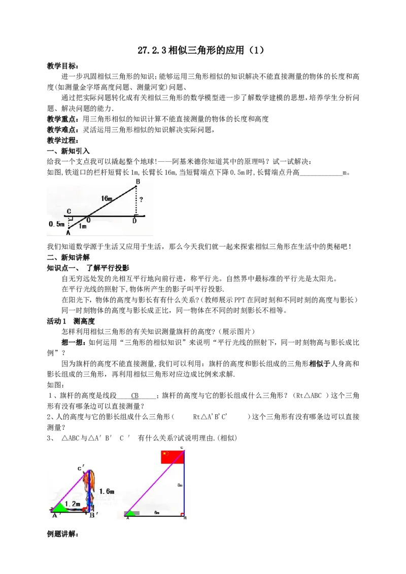 27.2.3相似三角形的应用（1）导学案（教师版）_初中数学人教版_9下-初中数学人教版_05学案_导学案（第1套）_27.2.3相似三角形的应用（1）导学案（教师版+学生版）