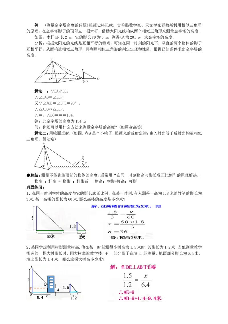 27.2.3相似三角形的应用（1）导学案（教师版）_初中数学人教版_9下-初中数学人教版_05学案_导学案（第1套）_27.2.3相似三角形的应用（1）导学案（教师版+学生版）