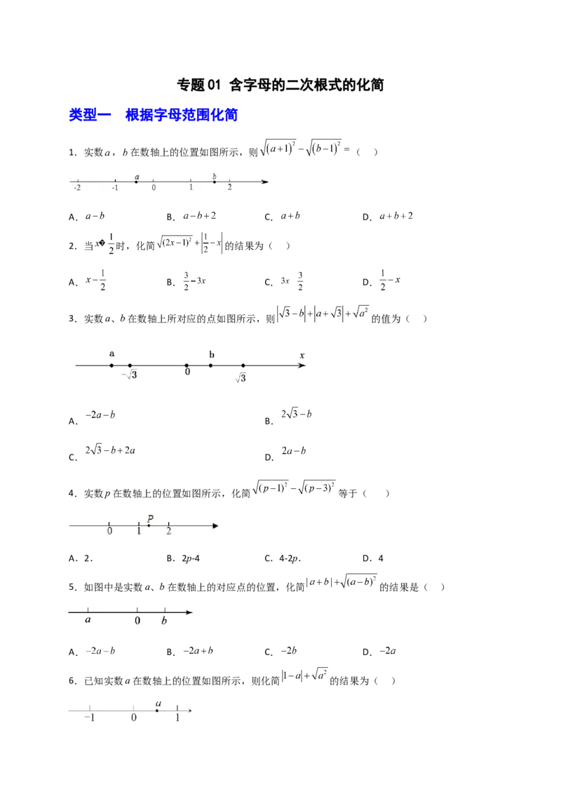 专题01含字母的二次根式的化简（原卷版）_初中数学人教版_八年级数学下册_保存转存之后查看(1)_8下-初中数学人教版（2026春新版持续更新）_旧版-可参考_06习题试卷_5专项练习
