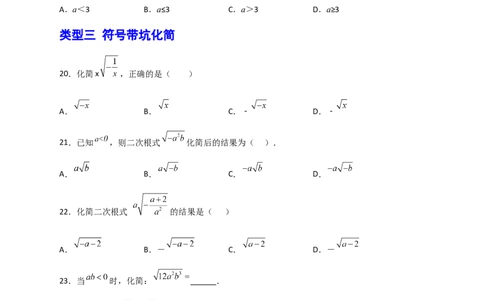 专题01含字母的二次根式的化简（原卷版）_初中数学人教版_八年级数学下册_保存转存之后查看(1)_8下-初中数学人教版（2026春新版持续更新）_旧版-可参考_06习题试卷_5专项练习