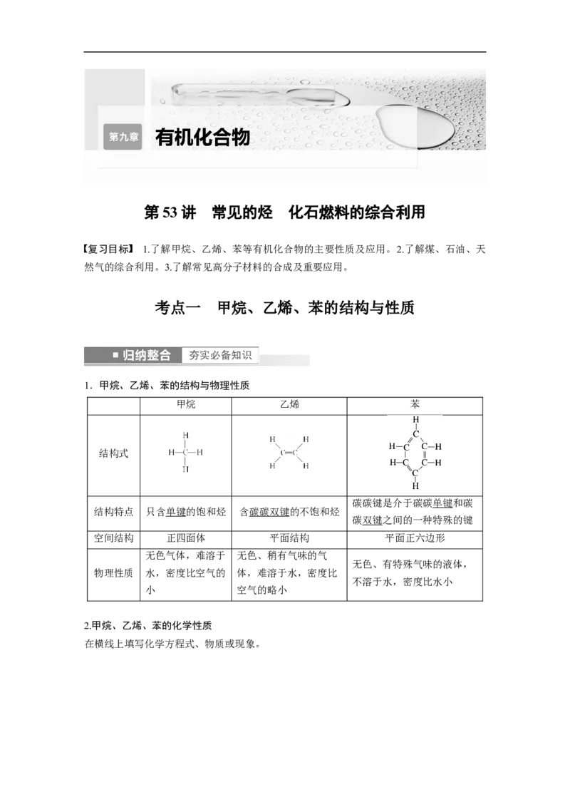 2023年高考化学一轮复习（全国版）第9章第53讲　常见的烃　化石燃料的综合利用_05高考化学_通用版（老高考）复习资料_2023年复习资料_一轮复习_2023年高考化学一轮复习讲义（全国版）