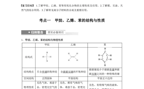 2023年高考化学一轮复习（全国版）第9章第53讲　常见的烃　化石燃料的综合利用_05高考化学_通用版（老高考）复习资料_2023年复习资料_一轮复习_2023年高考化学一轮复习讲义（全国版）