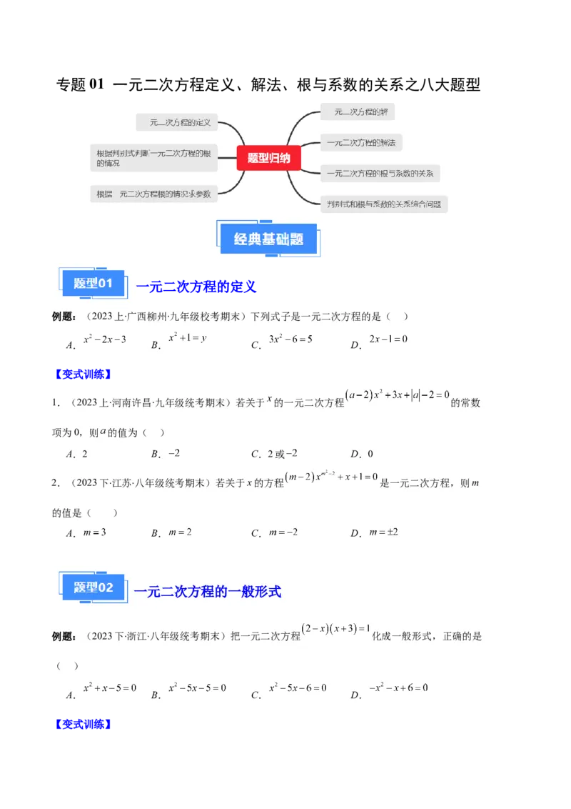 专题01一元二次方程定义、解法、根与系数的关系之八大题型（原卷版）_初中数学人教版_9上-初中数学人教版_06习题试卷_7期中期末复习专题