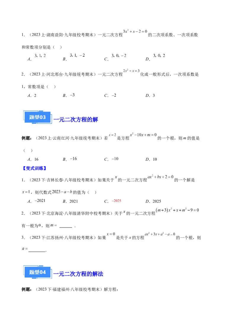 专题01一元二次方程定义、解法、根与系数的关系之八大题型（原卷版）_初中数学人教版_9上-初中数学人教版_06习题试卷_7期中期末复习专题