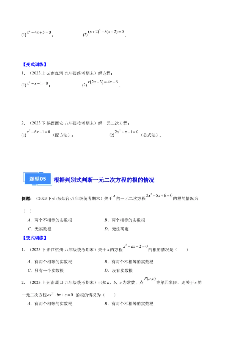 专题01一元二次方程定义、解法、根与系数的关系之八大题型（原卷版）_初中数学人教版_9上-初中数学人教版_06习题试卷_7期中期末复习专题