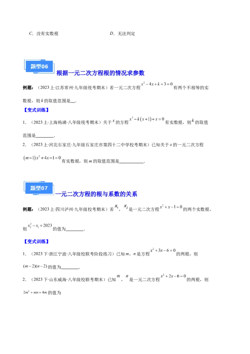 专题01一元二次方程定义、解法、根与系数的关系之八大题型（原卷版）_初中数学人教版_9上-初中数学人教版_06习题试卷_7期中期末复习专题