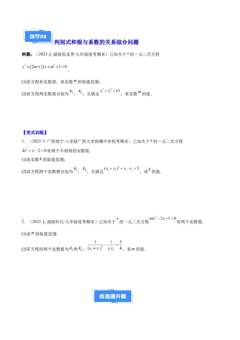 专题01一元二次方程定义、解法、根与系数的关系之八大题型（原卷版）_初中数学人教版_9上-初中数学人教版_06习题试卷_7期中期末复习专题