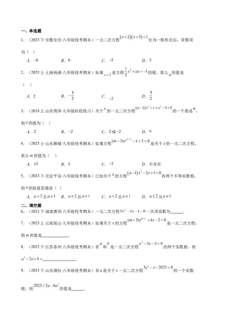 专题01一元二次方程定义、解法、根与系数的关系之八大题型（原卷版）_初中数学人教版_9上-初中数学人教版_06习题试卷_7期中期末复习专题