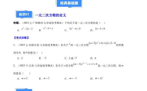 专题01一元二次方程定义、解法、根与系数的关系之八大题型（原卷版）_初中数学人教版_9上-初中数学人教版_06习题试卷_7期中期末复习专题