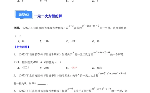 专题01一元二次方程定义、解法、根与系数的关系之八大题型（原卷版）_初中数学人教版_9上-初中数学人教版_06习题试卷_7期中期末复习专题