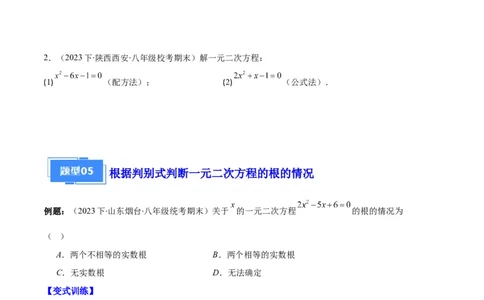 专题01一元二次方程定义、解法、根与系数的关系之八大题型（原卷版）_初中数学人教版_9上-初中数学人教版_06习题试卷_7期中期末复习专题
