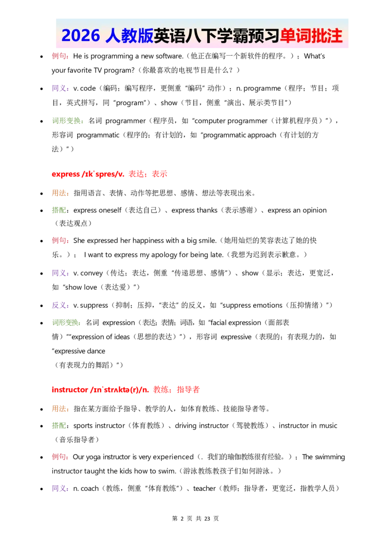 2026人教英语八下单词批注Unit1_2026春新人教版八下_11单词讲解U1-U4