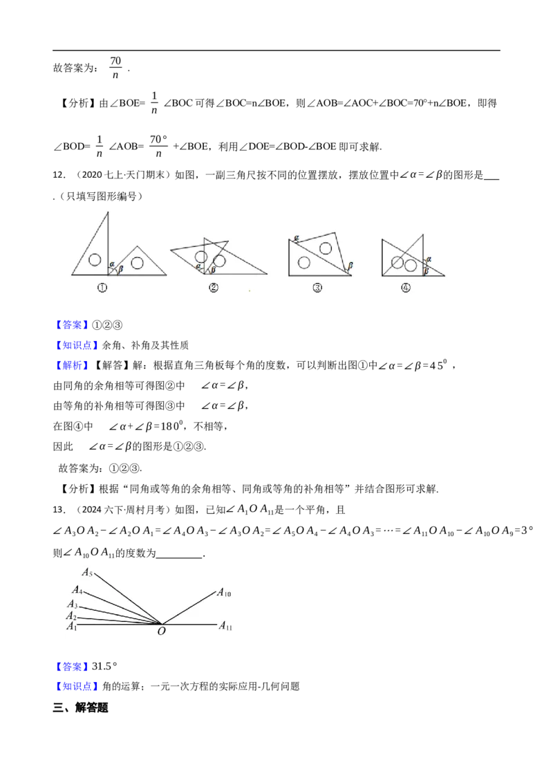 6.3角（三阶）(教师版)_初中数学人教版_7上-初中数学人教版_7上-初中数学人教版（新版）_06习题试卷_同步练习_课时练进阶测试