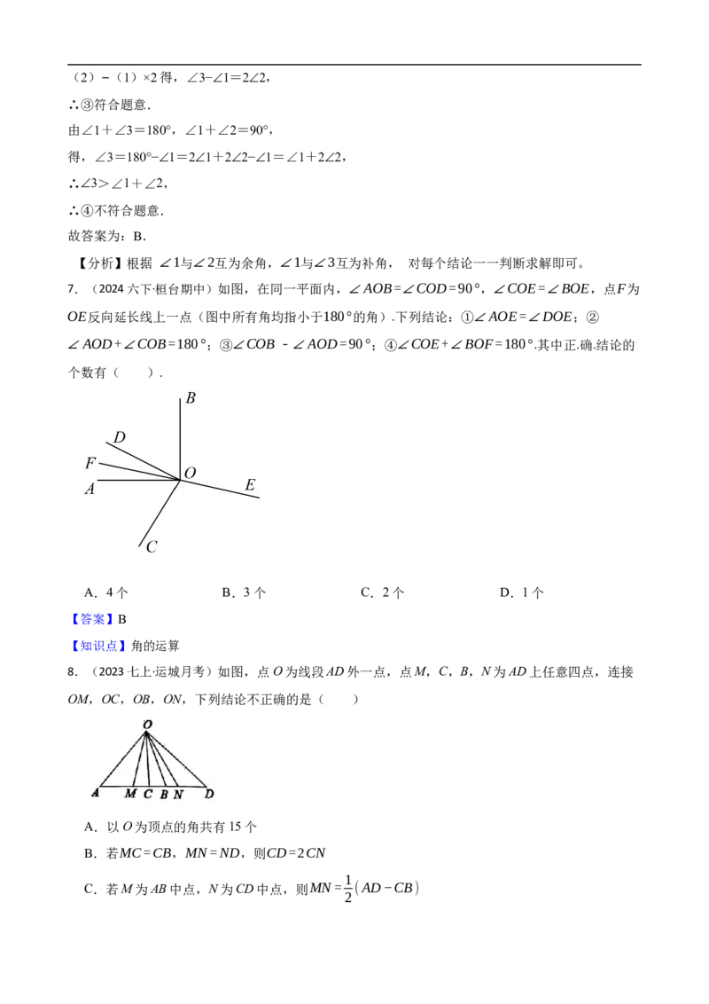 6.3角（三阶）(教师版)_初中数学人教版_7上-初中数学人教版_7上-初中数学人教版（新版）_06习题试卷_同步练习_课时练进阶测试