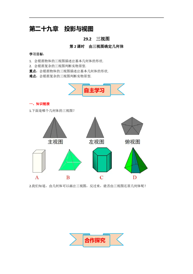 29.2第2课时由三视图确定几何体_初中数学人教版_9下-初中数学人教版_05学案_导学案（第2套）