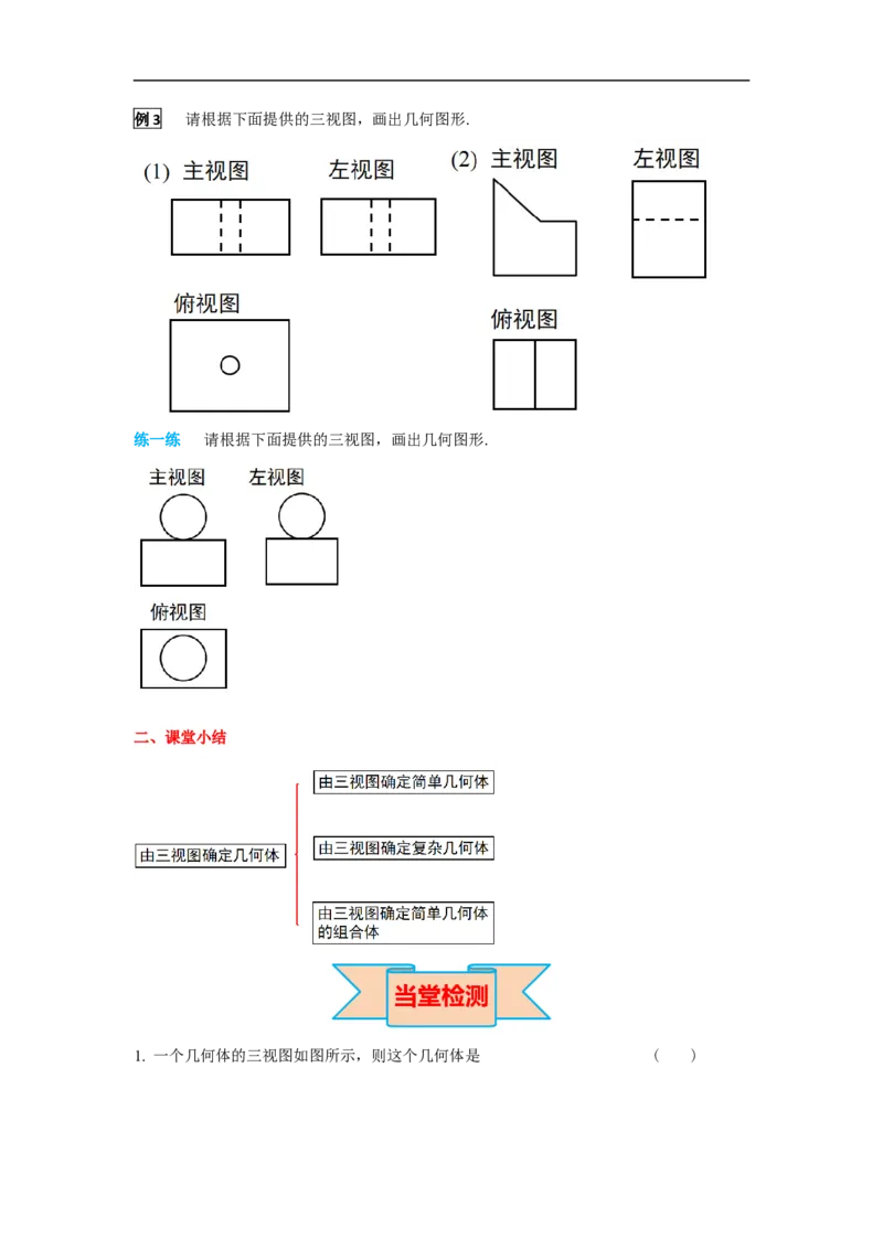29.2第2课时由三视图确定几何体_初中数学人教版_9下-初中数学人教版_05学案_导学案（第2套）