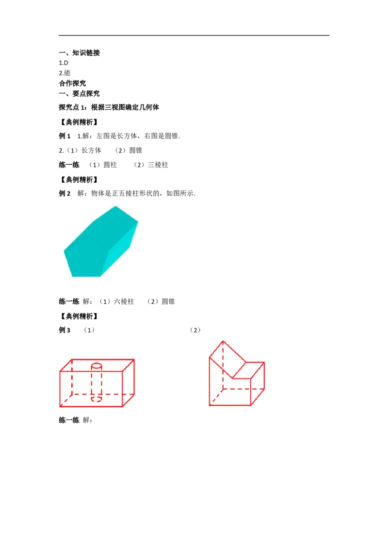 29.2第2课时由三视图确定几何体_初中数学人教版_9下-初中数学人教版_05学案_导学案（第2套）