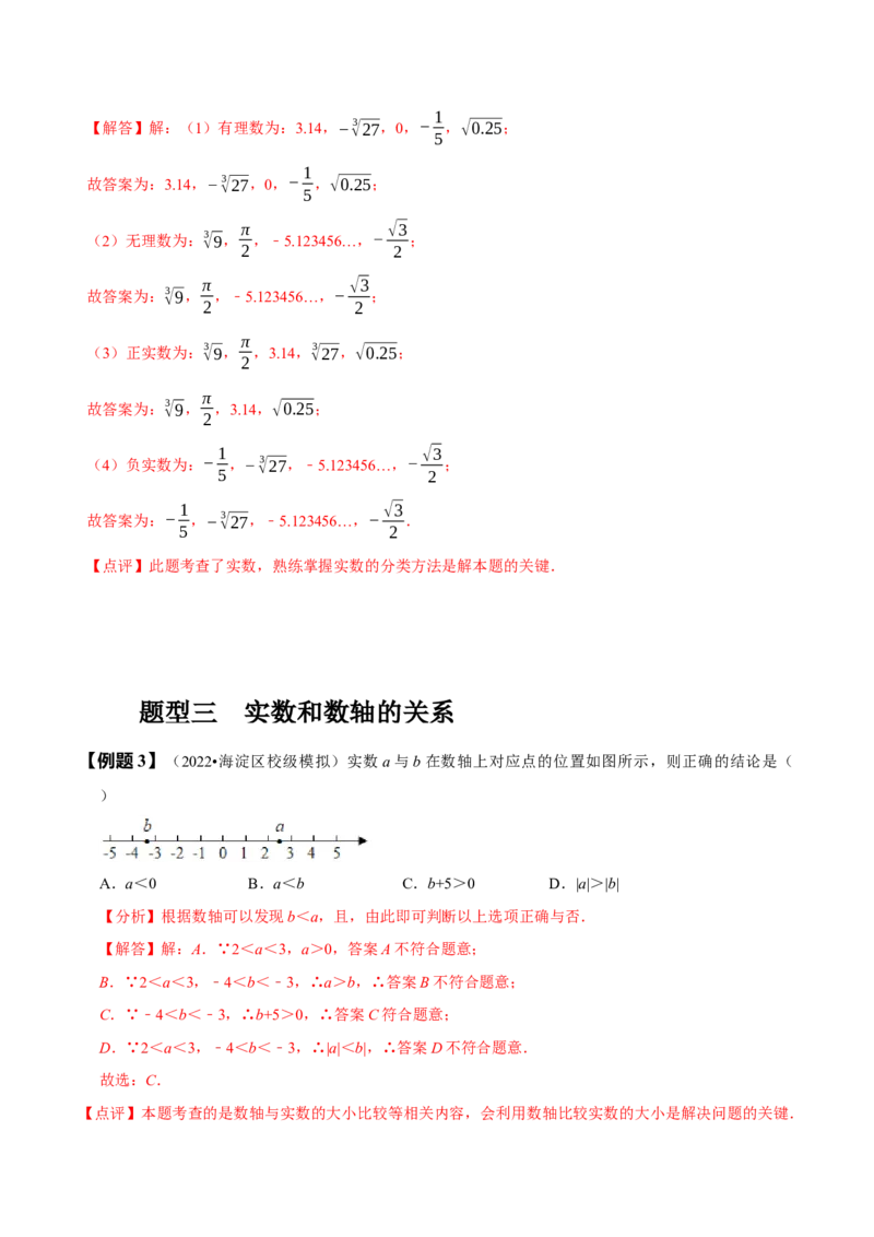 6.3实数（解析版）_初中数学人教版_7下-初中数学人教版_7下-初中数学人教版（旧版）赠送_07专项讲练_题型&middot;技巧培优系列2022-2023学年七年级数学下册同步精讲精练(人教版)