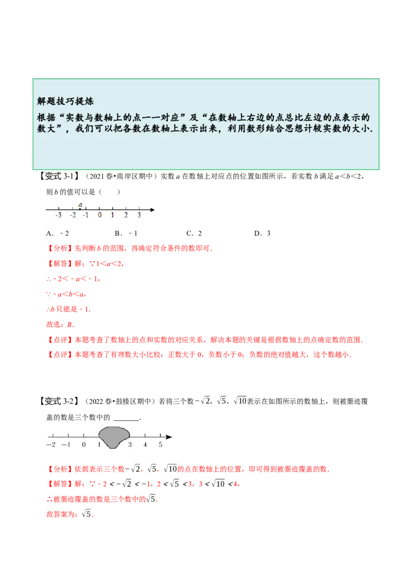 6.3实数（解析版）_初中数学人教版_7下-初中数学人教版_7下-初中数学人教版（旧版）赠送_07专项讲练_题型&middot;技巧培优系列2022-2023学年七年级数学下册同步精讲精练(人教版)