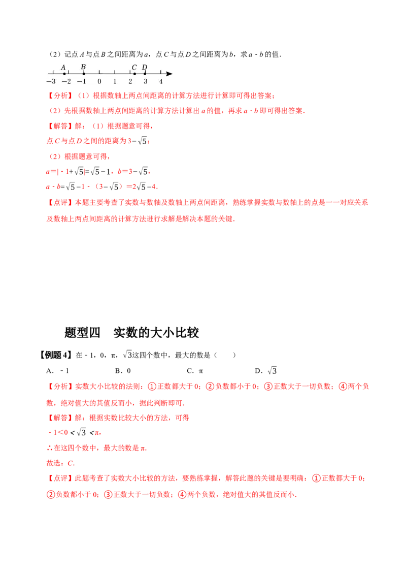 6.3实数（解析版）_初中数学人教版_7下-初中数学人教版_7下-初中数学人教版（旧版）赠送_07专项讲练_题型&middot;技巧培优系列2022-2023学年七年级数学下册同步精讲精练(人教版)