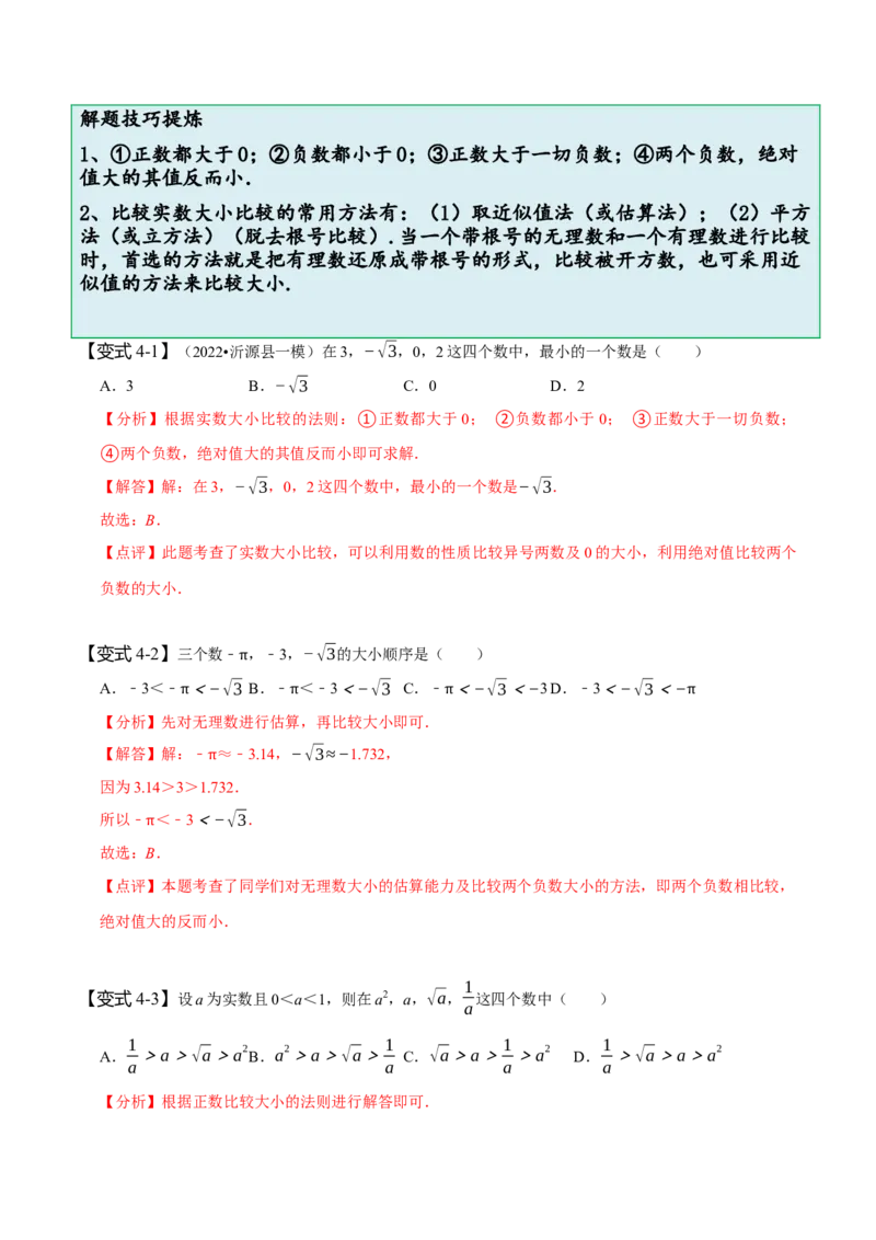6.3实数（解析版）_初中数学人教版_7下-初中数学人教版_7下-初中数学人教版（旧版）赠送_07专项讲练_题型&middot;技巧培优系列2022-2023学年七年级数学下册同步精讲精练(人教版)
