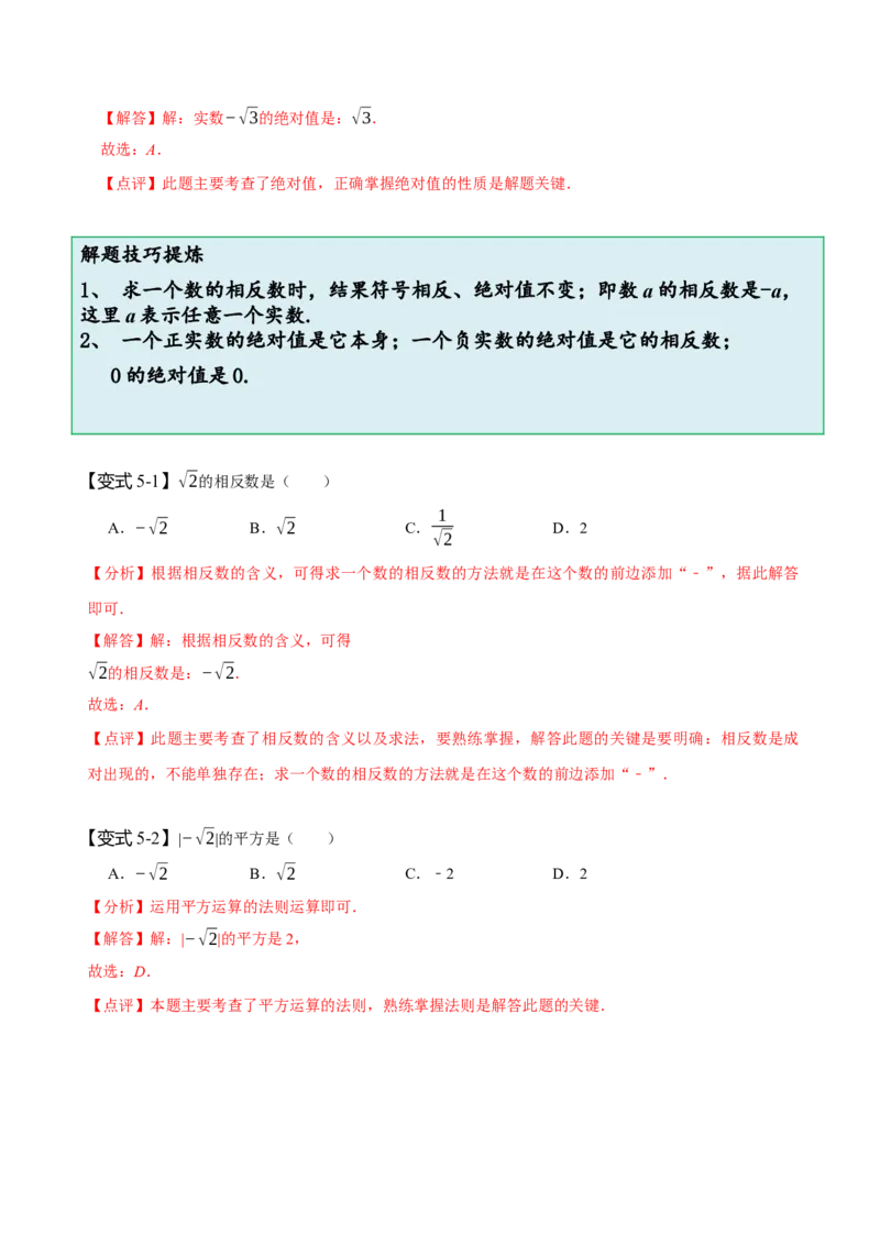 6.3实数（解析版）_初中数学人教版_7下-初中数学人教版_7下-初中数学人教版（旧版）赠送_07专项讲练_题型&middot;技巧培优系列2022-2023学年七年级数学下册同步精讲精练(人教版)