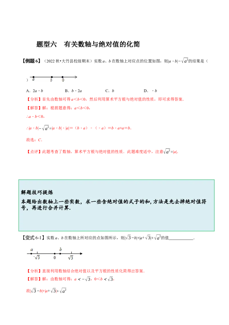 6.3实数（解析版）_初中数学人教版_7下-初中数学人教版_7下-初中数学人教版（旧版）赠送_07专项讲练_题型&middot;技巧培优系列2022-2023学年七年级数学下册同步精讲精练(人教版)