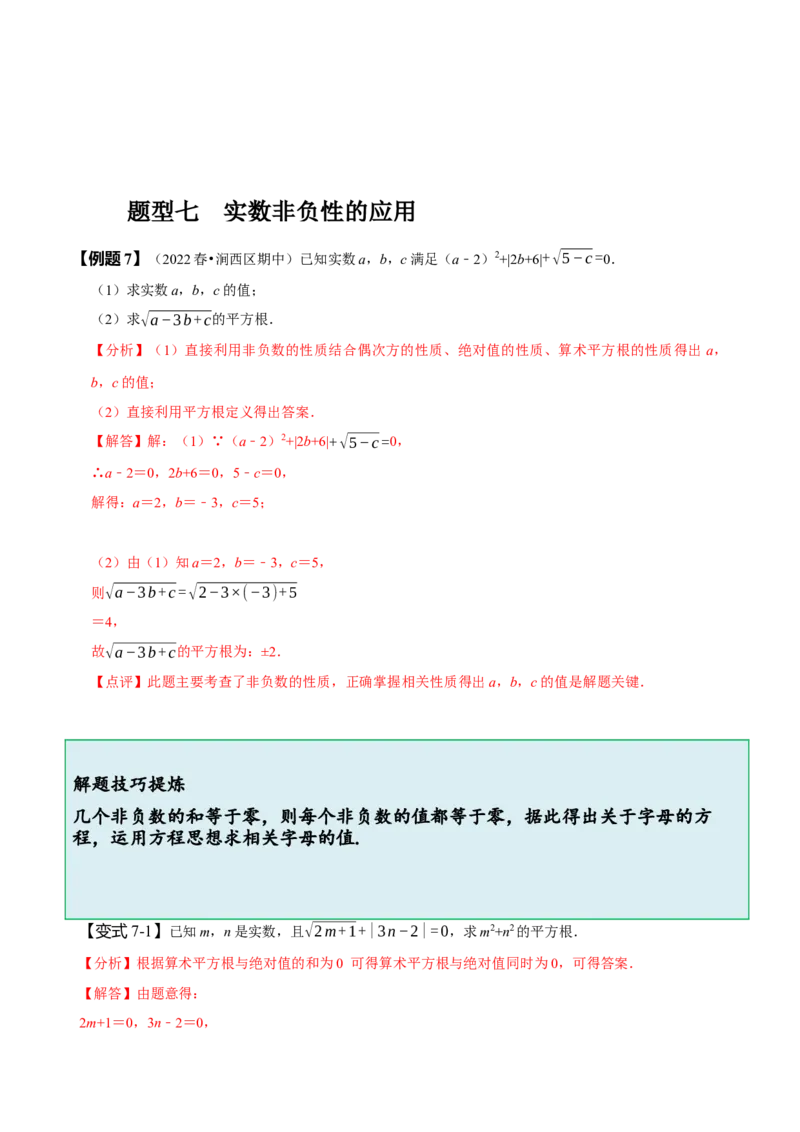 6.3实数（解析版）_初中数学人教版_7下-初中数学人教版_7下-初中数学人教版（旧版）赠送_07专项讲练_题型&middot;技巧培优系列2022-2023学年七年级数学下册同步精讲精练(人教版)