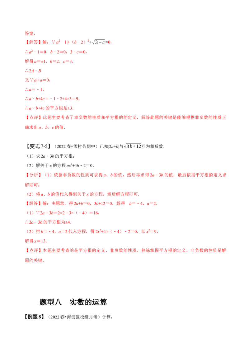 6.3实数（解析版）_初中数学人教版_7下-初中数学人教版_7下-初中数学人教版（旧版）赠送_07专项讲练_题型&middot;技巧培优系列2022-2023学年七年级数学下册同步精讲精练(人教版)
