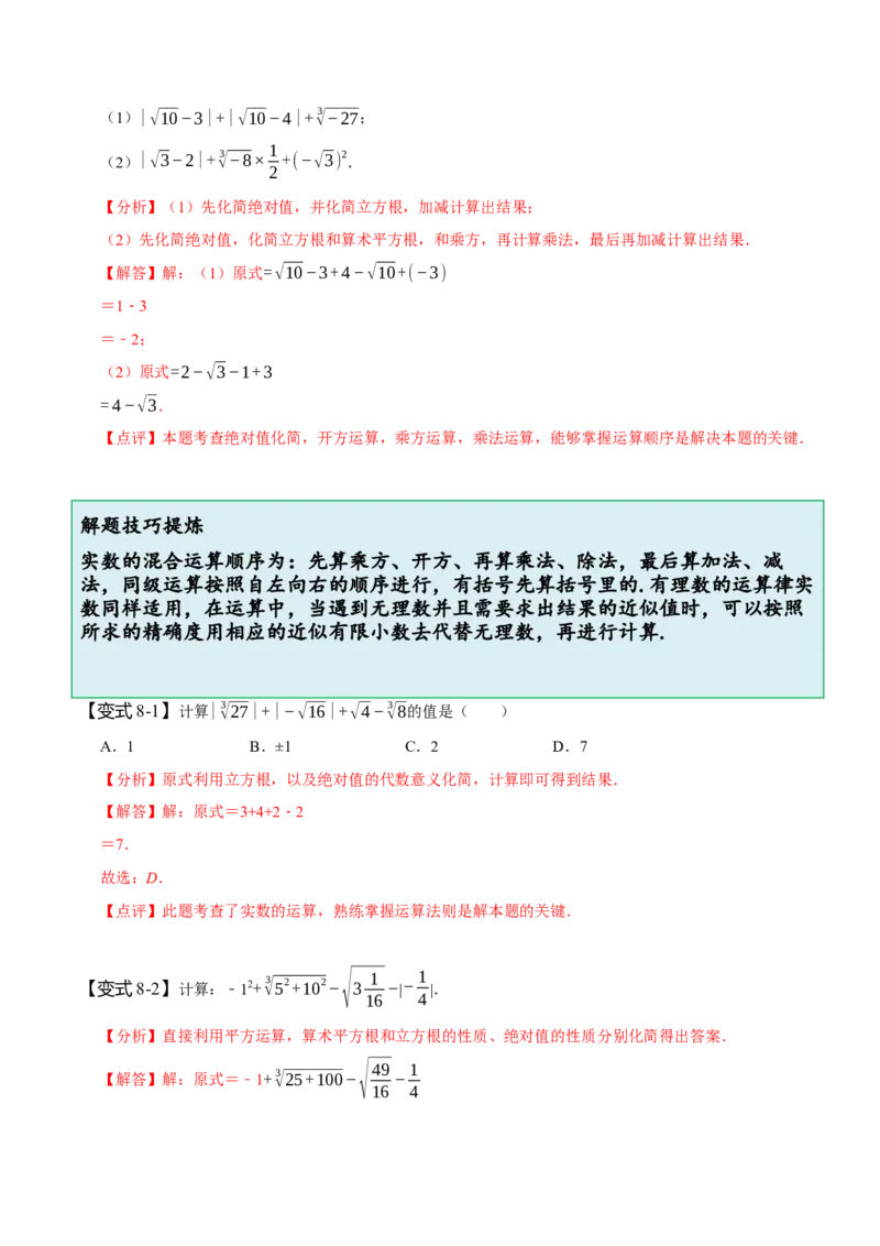 6.3实数（解析版）_初中数学人教版_7下-初中数学人教版_7下-初中数学人教版（旧版）赠送_07专项讲练_题型&middot;技巧培优系列2022-2023学年七年级数学下册同步精讲精练(人教版)