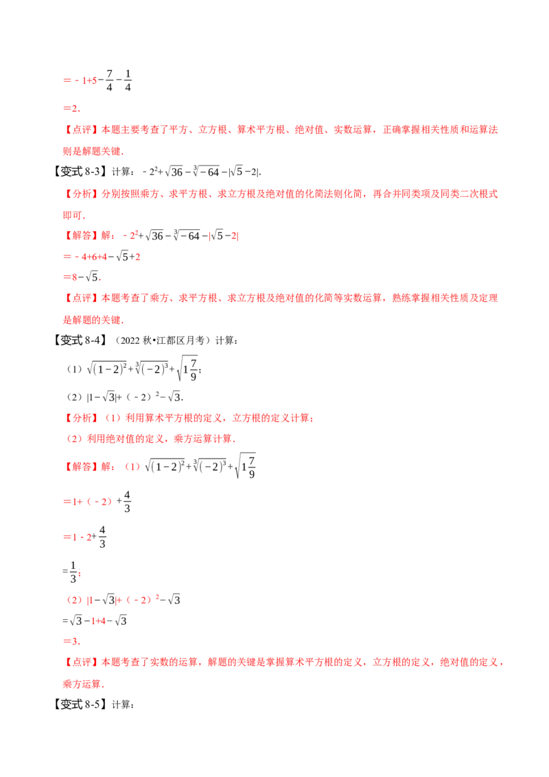 6.3实数（解析版）_初中数学人教版_7下-初中数学人教版_7下-初中数学人教版（旧版）赠送_07专项讲练_题型&middot;技巧培优系列2022-2023学年七年级数学下册同步精讲精练(人教版)