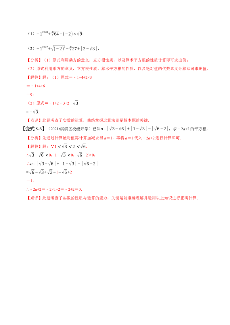 6.3实数（解析版）_初中数学人教版_7下-初中数学人教版_7下-初中数学人教版（旧版）赠送_07专项讲练_题型&middot;技巧培优系列2022-2023学年七年级数学下册同步精讲精练(人教版)