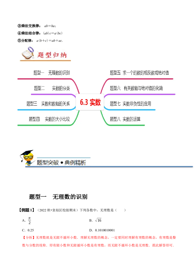 6.3实数（解析版）_初中数学人教版_7下-初中数学人教版_7下-初中数学人教版（旧版）赠送_07专项讲练_题型&middot;技巧培优系列2022-2023学年七年级数学下册同步精讲精练(人教版)