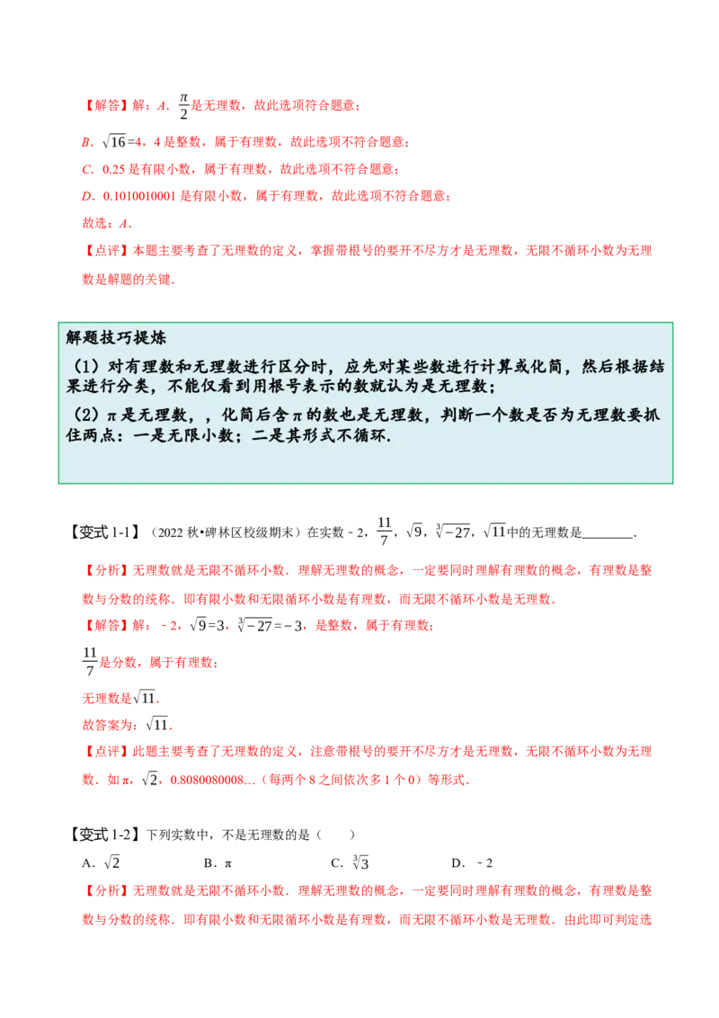 6.3实数（解析版）_初中数学人教版_7下-初中数学人教版_7下-初中数学人教版（旧版）赠送_07专项讲练_题型&middot;技巧培优系列2022-2023学年七年级数学下册同步精讲精练(人教版)