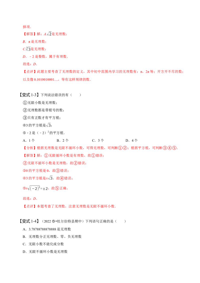 6.3实数（解析版）_初中数学人教版_7下-初中数学人教版_7下-初中数学人教版（旧版）赠送_07专项讲练_题型&middot;技巧培优系列2022-2023学年七年级数学下册同步精讲精练(人教版)