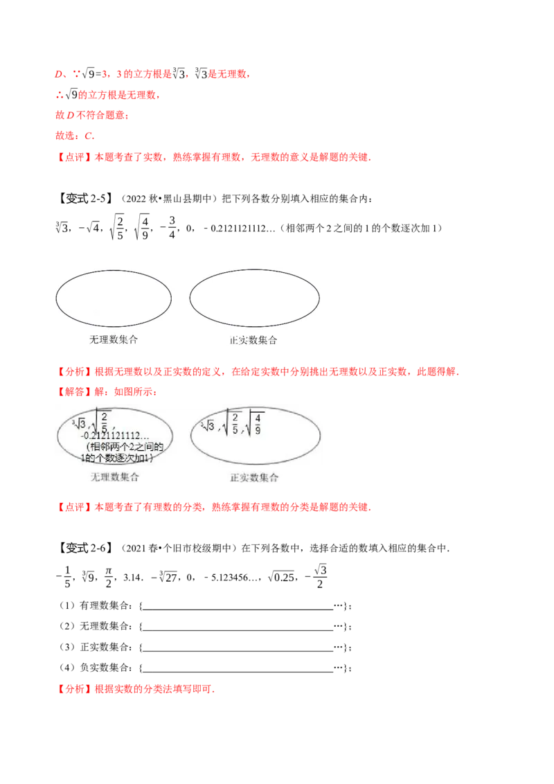 6.3实数（解析版）_初中数学人教版_7下-初中数学人教版_7下-初中数学人教版（旧版）赠送_07专项讲练_题型&middot;技巧培优系列2022-2023学年七年级数学下册同步精讲精练(人教版)