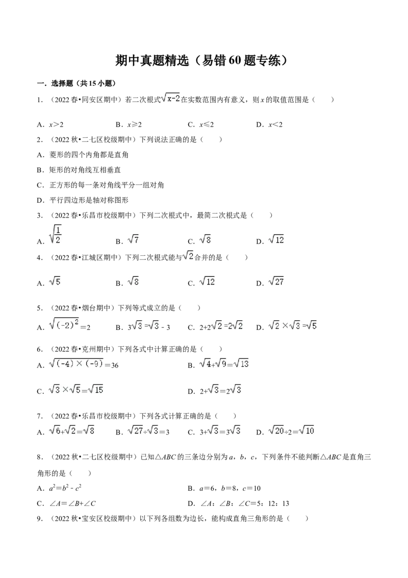 期中真题精选（易错60题专练）-八年级数学下学期（人教版）（学生版）_初中数学_八年级数学下册（人教版）_期中+期末