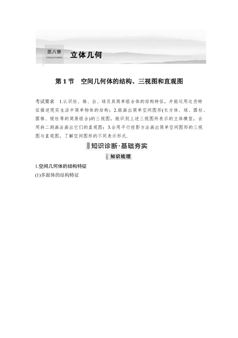 第8章立体几何第1节　空间几何体的结构、三视图和直观图_2.2025数学总复习_赠品通用版（老高考）复习资料_一轮复习_2023年高考数学（文科）一轮复习（老高考通用版）