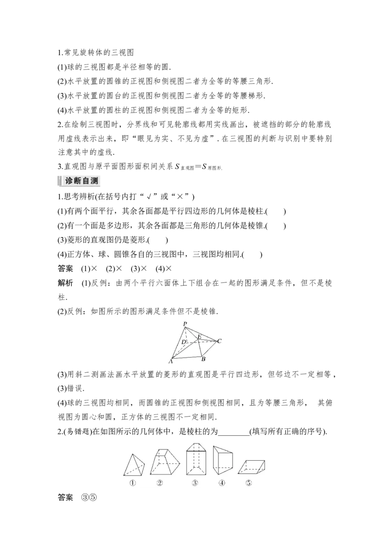 第8章立体几何第1节　空间几何体的结构、三视图和直观图_2.2025数学总复习_赠品通用版（老高考）复习资料_一轮复习_2023年高考数学（文科）一轮复习（老高考通用版）