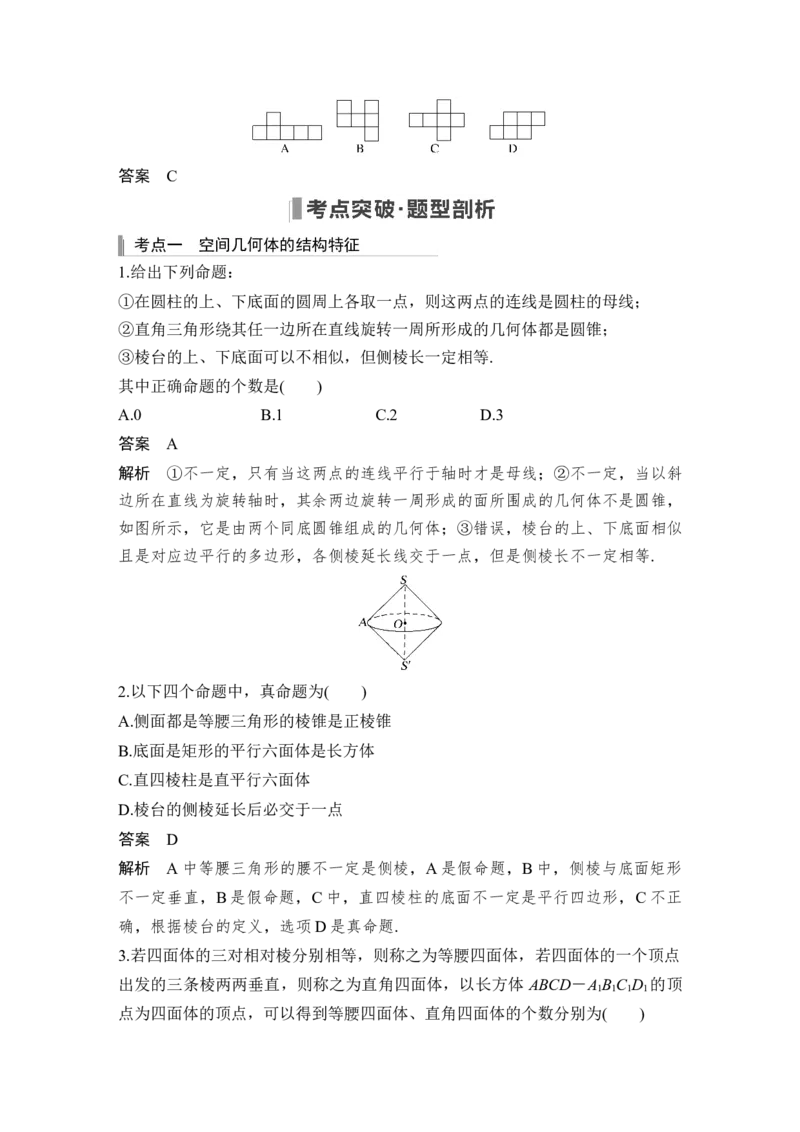 第8章立体几何第1节　空间几何体的结构、三视图和直观图_2.2025数学总复习_赠品通用版（老高考）复习资料_一轮复习_2023年高考数学（文科）一轮复习（老高考通用版）
