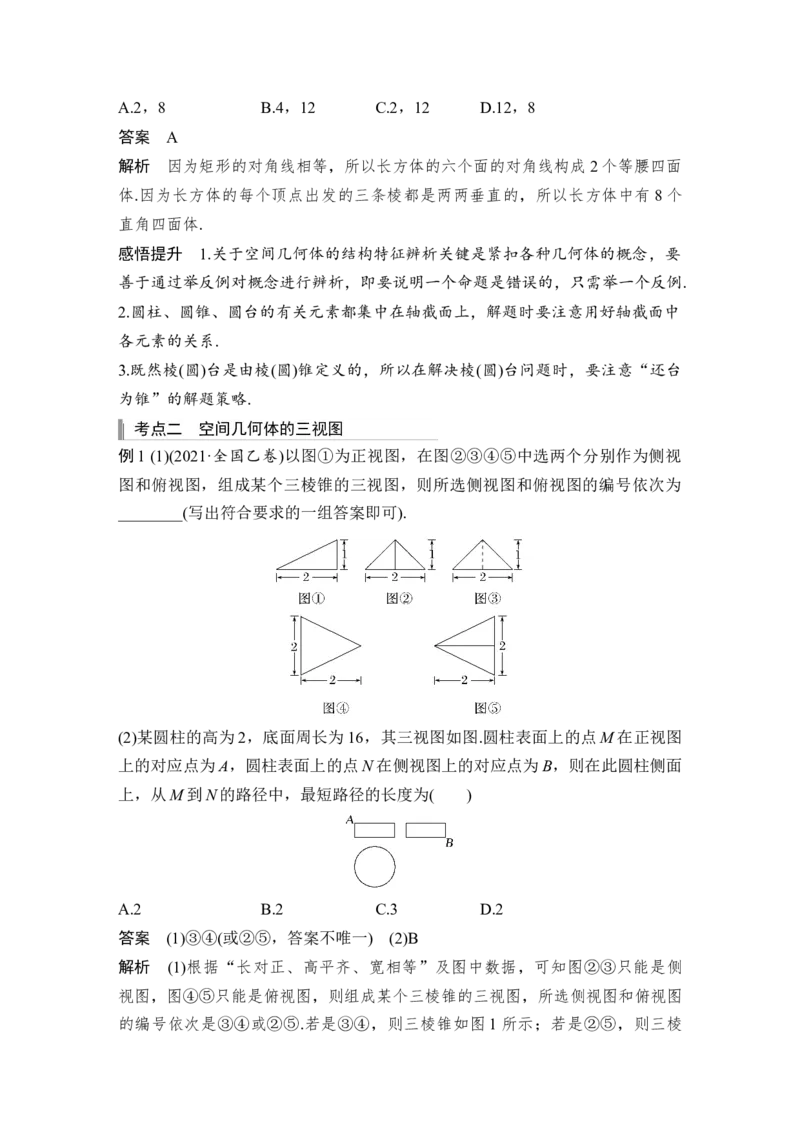 第8章立体几何第1节　空间几何体的结构、三视图和直观图_2.2025数学总复习_赠品通用版（老高考）复习资料_一轮复习_2023年高考数学（文科）一轮复习（老高考通用版）