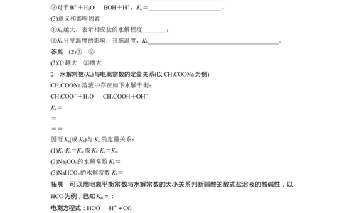 2023年高考化学一轮复习（全国版）第8章第46讲　热点强化18　水解常数(Kh)与电离常数的关系及应用_05高考化学_通用版（老高考）复习资料_2023年复习资料_一轮复习