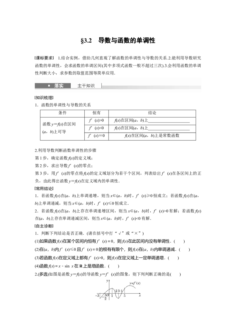 第三章　&sect;3.2　导数与函数的单调性_2.2025数学总复习_2025年新高考资料_一轮复习_2025高考大一轮复习讲义+课件（完结）_2025高考大一轮复习数学（苏教版）_学生用书Word版文档_复习讲义